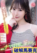 素人童貞ファン限定！！最高のナマ中出し筆おろしデート ワガママぜぇ～んぶ叶えちゃうゾspecial 香水じゅん
