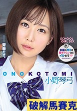 制服の琴弓を恥ずかしいほどイカせて 小野琴弓