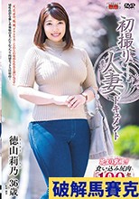 初撮り人妻ドキュメント 徳山莉乃