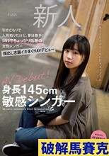 身長145cm敏感シンガー 引きこもりで人見知りだけど、夢は歌手！SNSでちょっぴり話題の女性シンガー顔出し志願イキまくりAVデビュー 桜木なえ