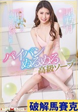 パイパンぬるぬる高級ソープ 星乃月