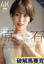 原石 星冬香 43歳 AV DEBUT 2025年、衝撃が走る、人妻界のクイーン誕生。 （ブルーレイディスク）