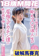 アブナイM願望が芽生えた剛毛マ〇コ浪人生が屈強なデカチン達に終日滅多挿しにされる上京体験。長野県松本市在住 桜庭菜乃花