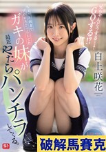 ちょっと前までプロレスごっこしてたガキの妹が最近やたらパンチラしてくる。兄ちゃんどうする…？ GOする！？ 白上咲花