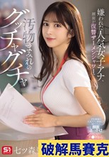嫌われた人気女子アナ、顔面が復讐ザーメンシャワーで汚物まみれのグッチャグチャ 七ツ森りり