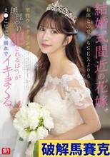 結婚式間近の花嫁、新郎との愛あるSEXよりも男性ウェディングプランナーから無理やり犯●れるほうがま●こビチャ濡れでイキまくる。 七ツ森りり