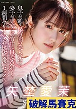 息子が通う保育園の美人先生と妻子が実家に帰省中に自宅密会をして1週間ヤリまくった絶倫不倫セックス 矢埜愛茉