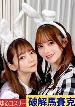 【流出映像】ゆるコスサ
