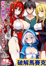 【異世界ハーレム