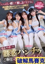完全サポート！誘惑パンチラご奉仕セクシーメイド