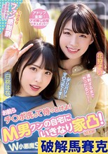 お前らチ○ポ洗って待っとけよ！ M男クンの自宅にいきなり家凸！ W小悪魔SEXデリバリー！！ 白桃はな 花狩まい
