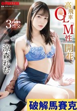 高飛車OL「M性」開花 涼森れむ