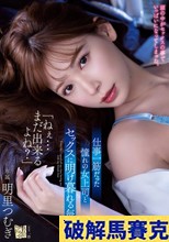 ねぇ…まだ出来るよね？」 仕事一筋だった憧れの女上司とセックスに明け暮れる毎日。 明里つむぎ