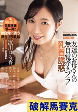 友達のお母さんの無自覚浮きブラ乳首誘惑 流川はる香