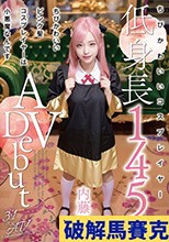 ちびかわいいピンク髪コスプレイヤーは小悪魔なんです 内藤にこ【3.1次元】