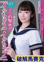 坂道系美少女ひのりちゃん 「イっちゃう！イっちゃう！」 【女学生と過激性交】 グラマーFカップボディの子宮直撃絶頂！ ＃オフパコ娘とホテルお籠もり淫乱絶頂SEX 浦上ひのり