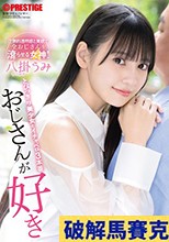 おじさんが好き とびっきり美少女とイチャベロ3本番 八掛うみ