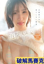 正統派少女の果てしない絶頂 超イクイクドッキリ追撃大乱交 青葉はる