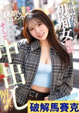 黒島玲衣 初痴女解禁！そして、中出し解禁！初めての逆ナンパでヤリタイ放題 飲んでハメて勝手に生ハメエッチ