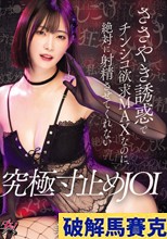 ささやき誘惑でチンシコ欲求MAXなのに、絶対に射精させてくれない究極寸止めJOI 美谷朱音