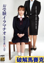お受験イラマチオ鬼畜な裏口入学 雅子りな