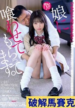 娘に喰わせてもらってます。 瀬戸ひなこ