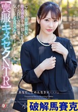 【喪服キメセクNTR】亡くなった旦那の親友と葬式前夜に不謹慎なSEXでチ○ポ狂いの覚醒状態に…気づいたら大乱交になっていました。 小沢菜穂