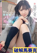 男だらけスクールへの転入生は無防備パンチラで天然誘惑！ギンギンチ●ポを見せつけられてパンティは濡れっぱなし！【映像特典】まだデビューしてない頃の流出ハメ撮り映像を特別収録直前 浅野心愛