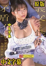 大好きだった義父からの性虐●に矛盾イキを覚えた女学生の私 心が張り裂け、マ●コは濡れる… 川越にこ （ブルーレイディスク）