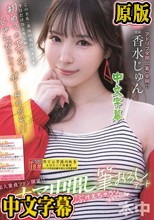 素人童貞ファン限定！！最高のナマ中出し筆おろしデート ワガママぜぇ～んぶ叶えちゃうゾspecial 香水じゅん
