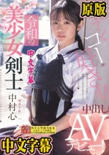 令和の美少女剣士 中出しAVデビュー！ 剣道2段！ 透明感あふれる美少女が竹刀じゃなくてち○こに突かれちゃう 中村心
