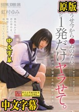 どうせ今から死ぬのなら、その前に1発だけヤラせて。 虹村ゆみ