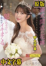 結婚式間近の花嫁、新郎との愛あるSEXよりも男性ウェディングプランナーから無理やり犯●れるほうがま●こビチャ濡れでイキまくる。 七ツ森りり