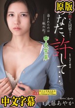あなた、許して…。 濡れ