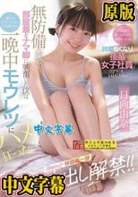 「ゴムなくなっちゃった…生でもいいよ」終電なくなり後輩女子社員の部屋に… 無防備すぎる部屋着とナマ脚に興奮した僕は妻ともしたことない人生初中出し 一晩中モウレツにハメ狂った… 日向由奈