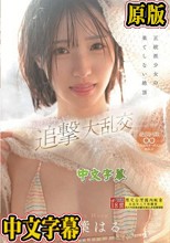 正統派少女の果てしない絶頂 超イクイクドッキリ追撃大乱交 青葉はる