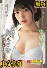 ダメです、お父さんに気づかれちゃう… 虹村ゆみ
