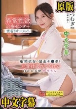 異常性欲治療センター密着ドキュメント 射精依存の暴走チ●ポを全て受け入れてくれる白衣の天使 明里さん 明里つむぎ