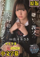 死ぬほど嫌いな義父の大好物は女子〇生のワタシでした… 犯●れながらイカされる最大屈辱レ×プ 佐々木さき （ブルーレイディスク）