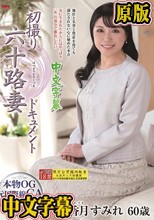 初撮り六十路妻ドキュメント 香月すみれ