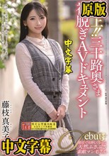 極上！！三十路奥さま初脱ぎAVドキ