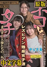 ネコとタチ レズビアン独身女子寮 まんずり天使たちの三角関係