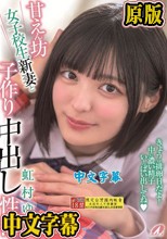 甘えん坊女子校生新妻と子作り中出し性活 虹村ゆみ