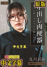 中出し肉便器 押しに弱い女は今日も断れない… 及川莉央