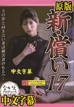 新・償い17 夫の罪と向き合い妻は被害者のもとへ‥ 藤井レイラ