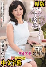 初撮り六十路妻ドキュメント 里海ゆうひ