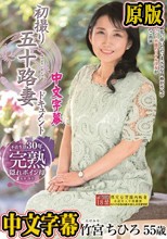 初撮り五十路妻ドキュメント 竹宮ちひろ