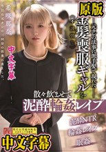 元カレの法事に派手髪で現れた不謹慎な金髪喪服ギャルを散々飲ませて泥●輪●レ●プ 希咲那奈
