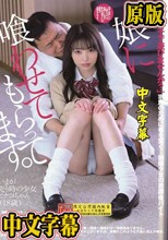 娘に喰わせてもらってます。 瀬戸ひなこ