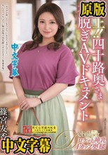 極上！！四十路奥さま初脱ぎAVドキュメント 篠宮友香